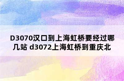 D3070汉口到上海虹桥要经过哪几站 d3072上海虹桥到重庆北